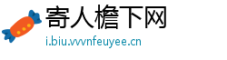 寄人檐下网